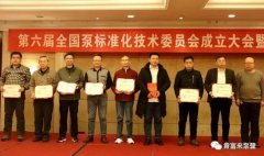 beat365手机站·网站在线官网-Beat365(中国)荣获“十三五”全国泵行业标准化工作先进单位称号