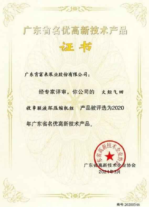 beat365手机站·网站在线官网-Beat365(中国)火炬气回收串联液环压缩机组被评选为2020年广东省名优高新技术证书